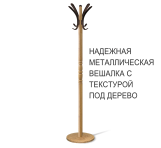 Вешалка для одежды SHT-CR15 (дуб фиам/коричневый) в Астрахани