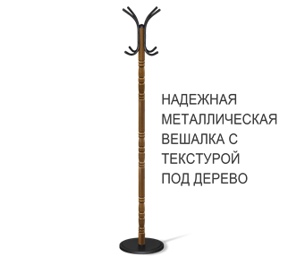 Напольная вешалка SHT-CR15 (золотой дуб/черный) в Астрахани