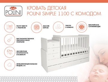 Детская кроватка с комодом POLINI Kids Simple 1100 Белый в Астрахани - предосмотр 1