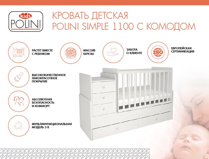 Детская кроватка с комодом POLINI Kids Simple 1100 Белый в Астрахани - изображение 1