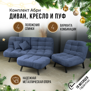 Комплект мебели Абри цвет синий диван+ кресло +пуф пора металл в Астрахани - предосмотр 1