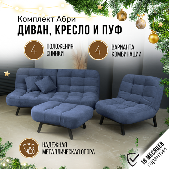 Комплект мебели Абри цвет синий диван+ кресло +пуф пора металл в Астрахани - изображение 1